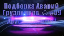 Подборка Аварий Грузовиков   Truck Crash Compilation   © #59   Аварии Грузовиков 2015   Аварии и ДТП