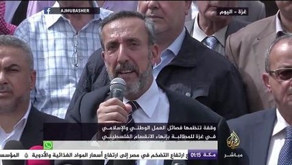 وقفة لفصائل العمل الوطني والإسلامي بغزة للمطالبة بإنهاء الانقسام