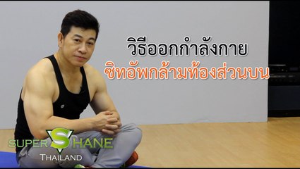 วิธีออกกำลังกายซิทอัพกล้ามท้องส่วนบน   โดย จตุพล ชมภูนิช (อ.เชน)