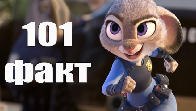 101 факт о мультфильме Зверополис . Много фактов о Зверополисе 101 fact about Zootopia.