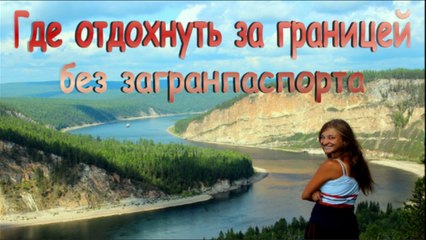 Где отдохнуть за границей без загранпаспорта.