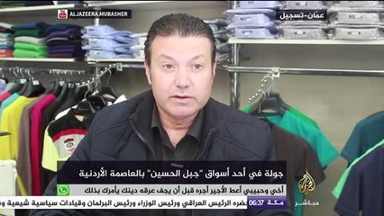 جولة في أحد أسواق "جبل الحسين" بالعاصمة الأردنية