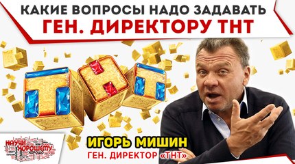 Какие вопросы надо задавать гендиректору ТНТ?