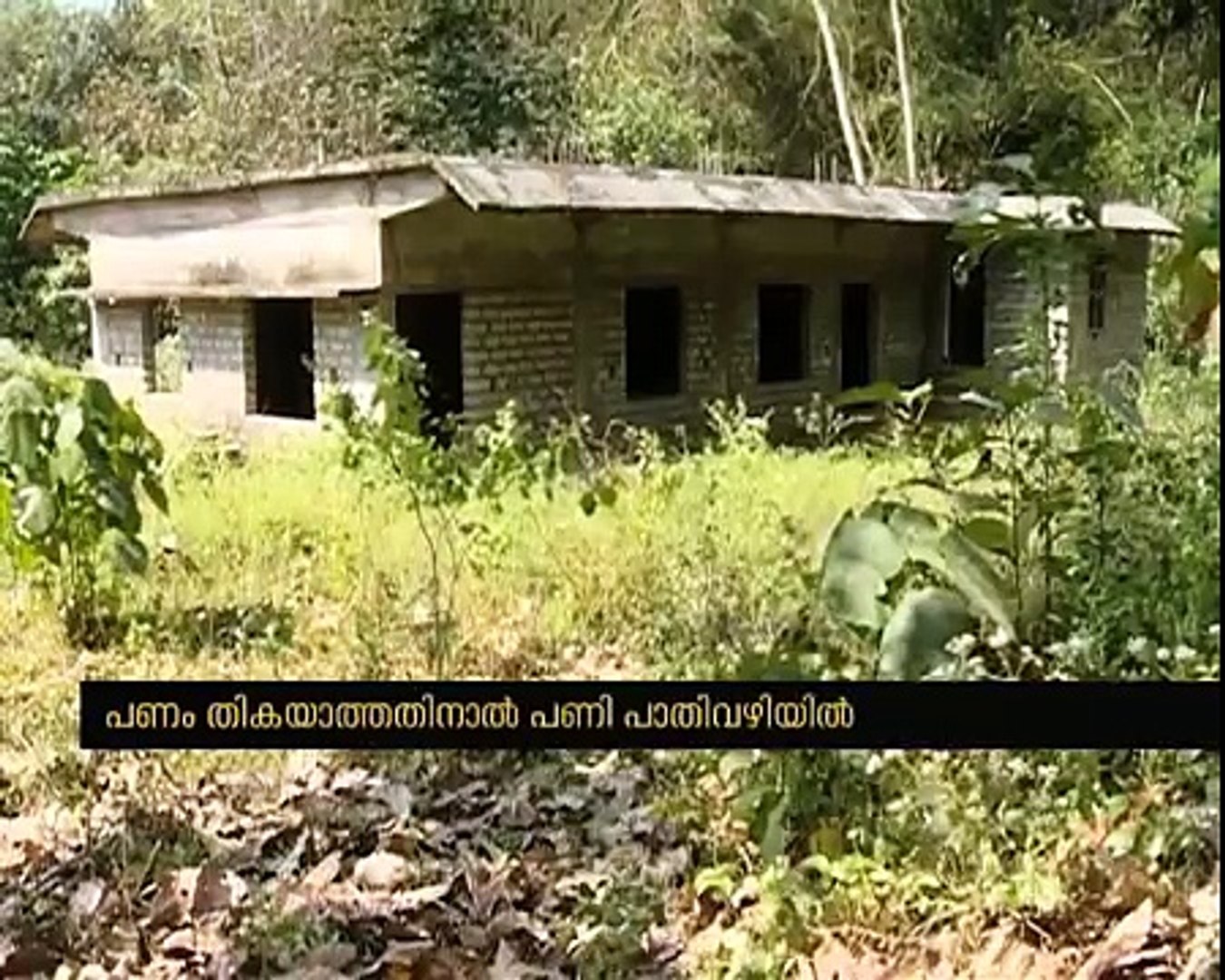 ⁣Political Influence , Achankovil tribal Community centre work stops | Chuttuvattom News
