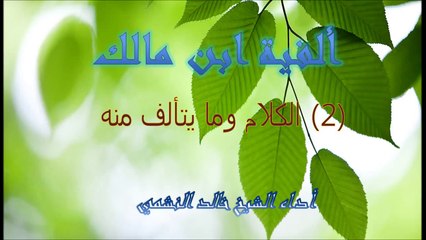 ألفية ابن مالك في النحو (2) الكلام و ما يتألف منه