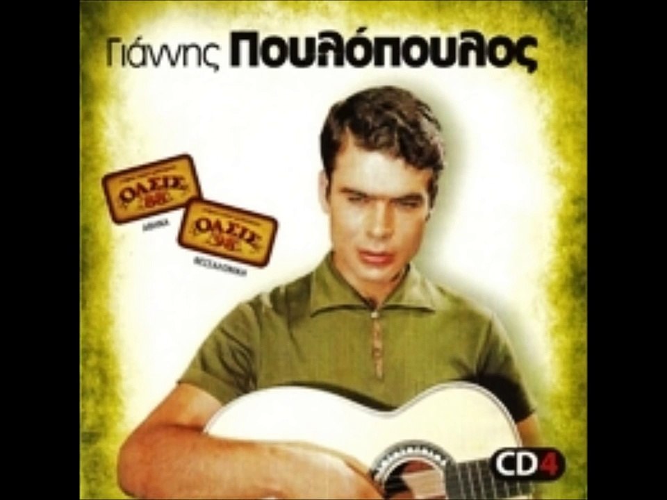 Γιάννης Πουλόπουλος - 96 Μεγάλες Επιτυχίες (Ful...