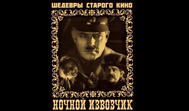 Ночной извозчик - 1928 Немой фильм о Гражданской войне