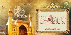 نادي علياً مظهر العجائب بصوت الحاج باسم الكربلائي ~ لقضاء الحوائج