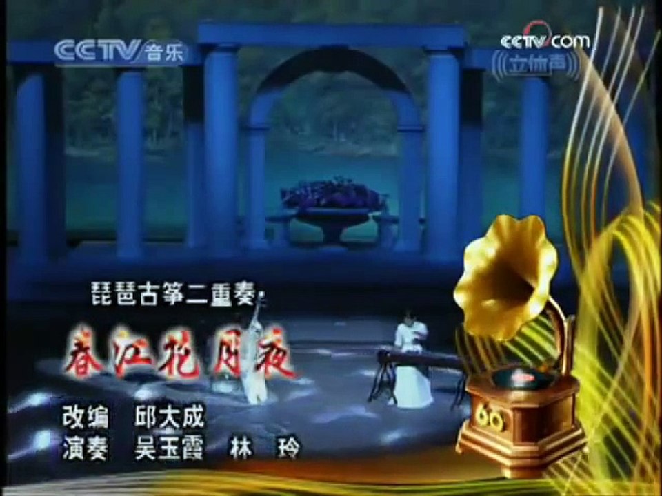 吴玉霞、林 玲演奏：琵琶古筝二重奏《春江花月夜》