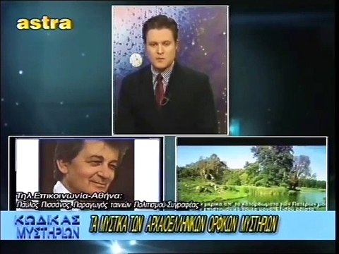 ΚΩΔΙΚΑΣ ΜΥΣΤΗΡΙΩΝ (12-4-2014) ΜΕΡΟΣ 1o:Ορφικά Μυστήρια. ΠΤΩΣΗ ΑΤΙΑ ΣΤΑ ΓΙΑΝΝΕΝΑ ;ΑΓΝΩΣΤΟ ΠΛΑΣΜΑ ΣΤΗ ΡΟΥΜΑΝΙΑ.