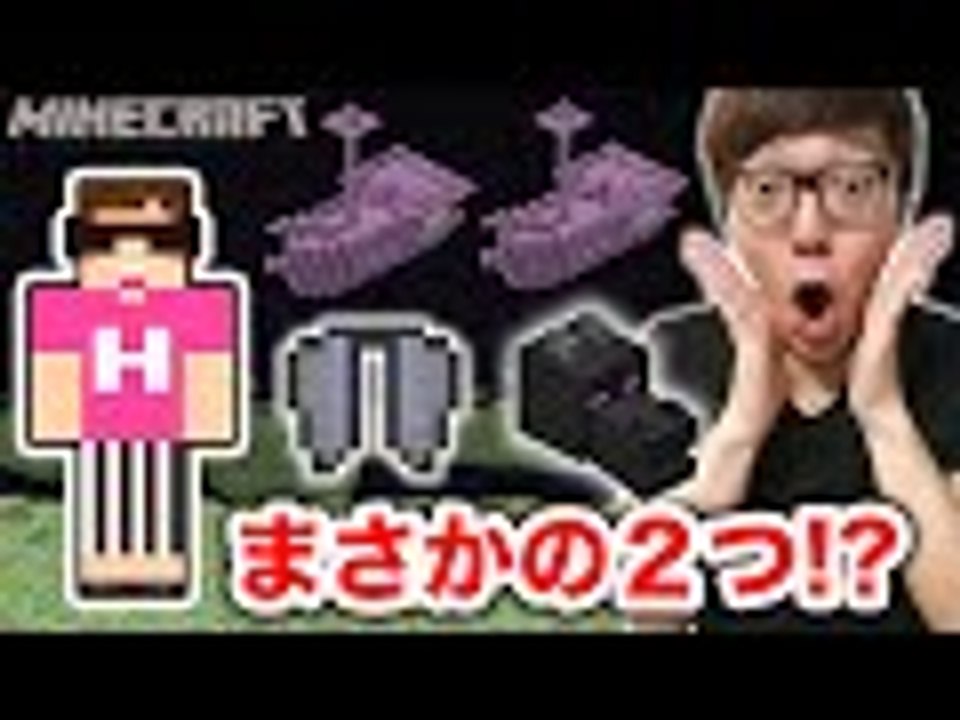 【マインクラフト】エンドシップが２つ!? 滑空翼とドラゴンの頭ゲット！【ヒカキンのマイクラ実況 Part107】【ヒカクラ】