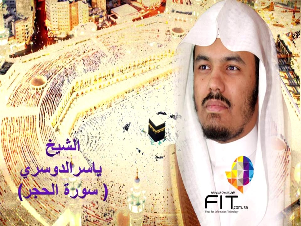 Alhejr Surah by Sheikh Yasser Eldoussari , سورة الحجر بصوت القارىء الشيخ ياسر الدوسري