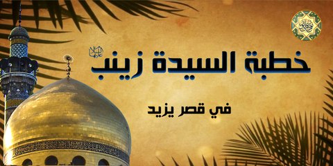 خطبة السيدة زينب الحوراء عليها السلام في قصر يزيد
