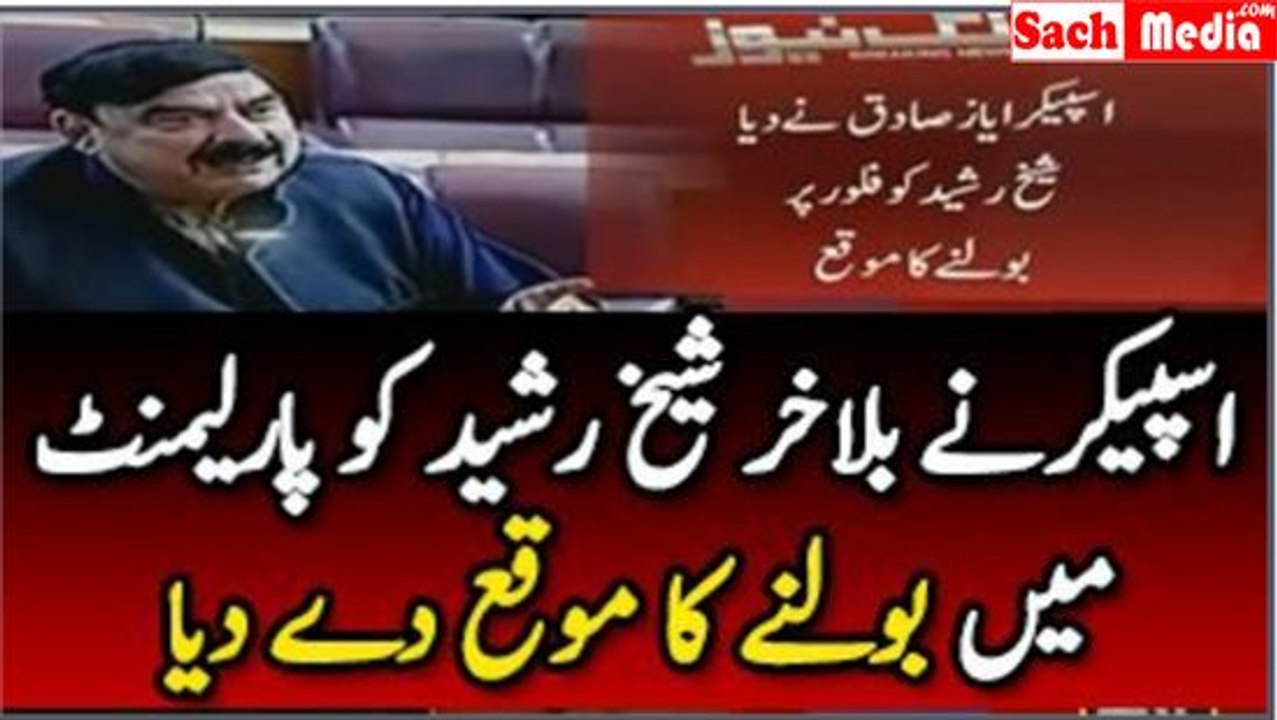 Finally Speaker Ayaz Sadiq Allows Sheikh Rasheed to Speak in Parliament, See What Sheikh Rasheed Said