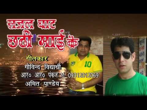 HD सजल घाट छठी माई के - Sajal Ghat Chhati Mai Ke - Kallu Ji - Bhojpuri Hot Songs 2015 new