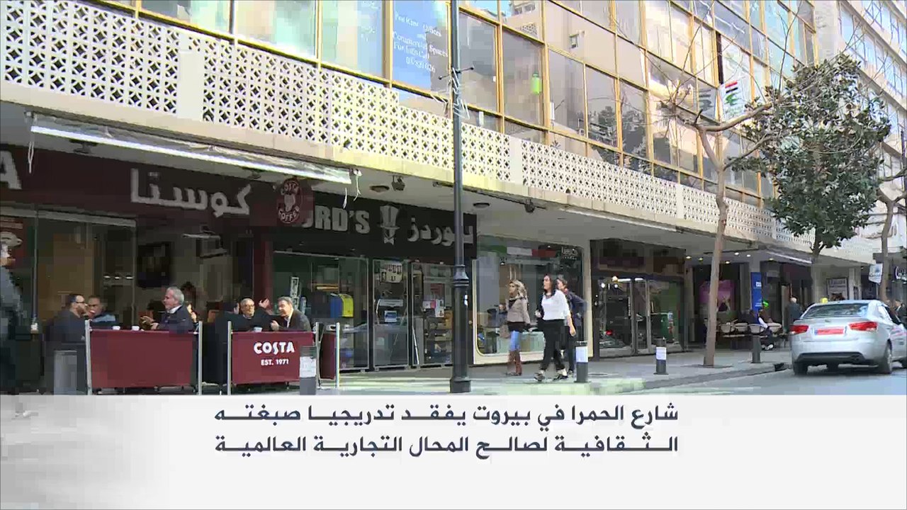 شارع "الحمرا" ببيروت يفقد تدريجيا صبغته الثقافية