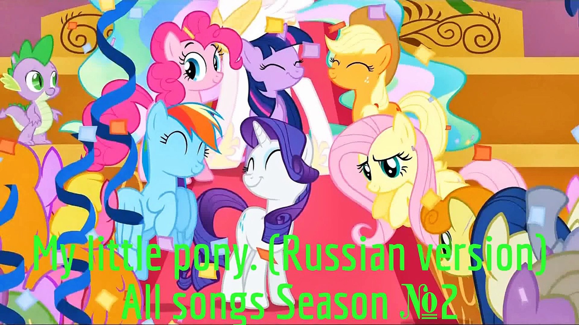 ⁣My little pony. All songs Season №2 (Russian version) [1080p]