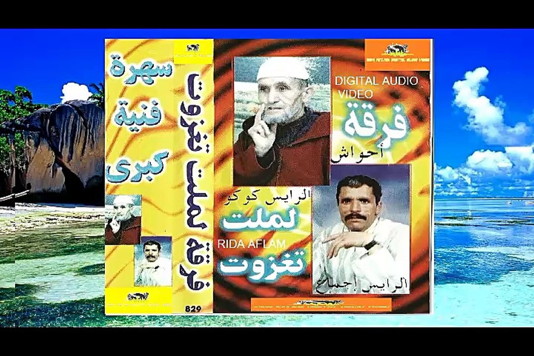 AJMAA ET KOKO  AHWACH LMT TRZOUT MP3 VOL 06