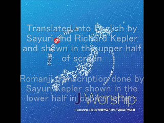 Jworship 2's  私たちのこの口は(찬양하는 입술) Praising Lips in English and Japanese Romanji - Version 43c