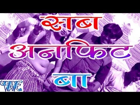 सब अनफिट बा - Sab Unfit Ba - Casting - Bhim Lal Yadav - Bhojpuri Hot Songs 2016 new