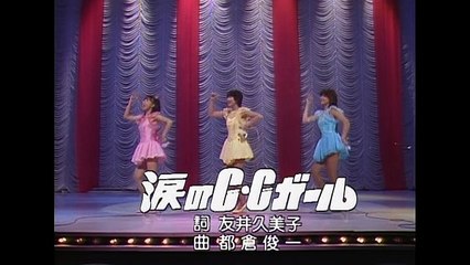 【キャンキャン】涙のＣ・Ｃガール　レッツゴーヤング
