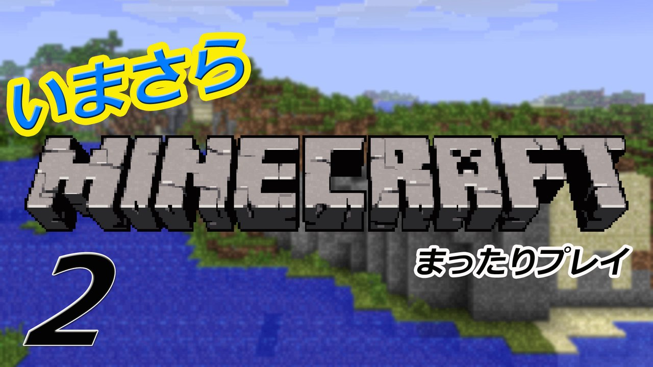 【minecraft】　いまさらマインクラフト 02 【実況】