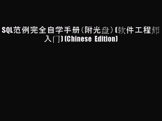 Read SQL范例完全自学手册（附光盘） (软件工程师入门) (Chinese Edition) Ebook Online