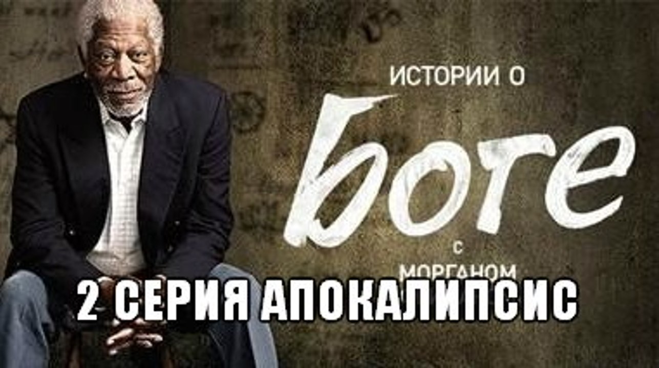 2 серия АПОКАЛИПСИС ,2016, Документальный,ПРЕМЬЕРА ! Перевод: Профессиональный
