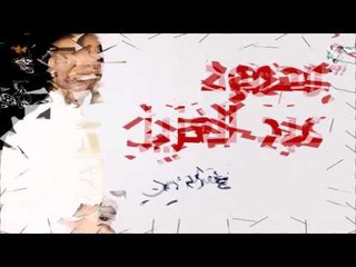 محمود عبد العزيز  _  معقولة بس /mahmoud abdel aziz