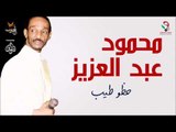 محمود عبد العزيز _  حظو طيب / mahmoud abdel aziz