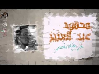 محمود عبد العزيز_   في غفلة رقيبي /mahmoud abdel aziz