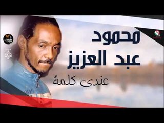 محمود عبد العزيز _ عندي كلمة /mahmoud abdel aziz