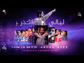 محمود عبد العزيز _  ليالي الخير /mahmoud abdel aziz