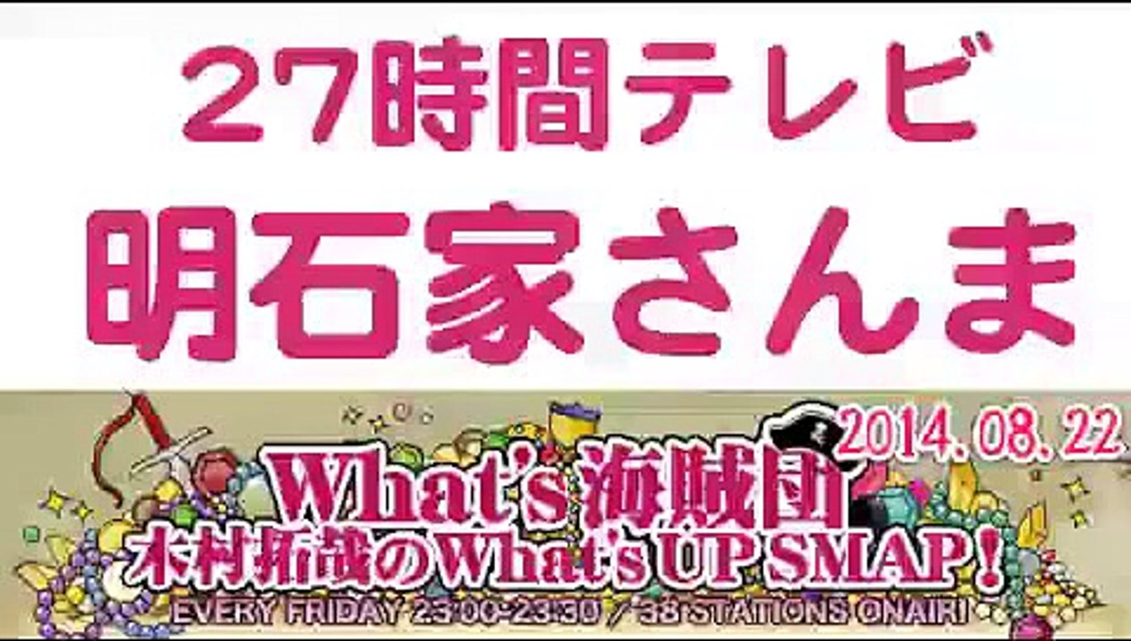 2014年武器はテレビ。SMAP×FNS 27時間テレビ裏話   明石家さんま・ペンギン木村拓哉