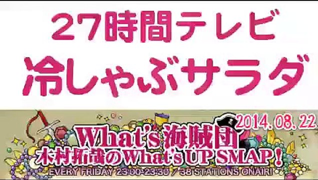 2014年武器はテレビ。SMAP×FNS 27時間テレビ裏話 打ち上げで冷しゃぶサラダ木村拓哉