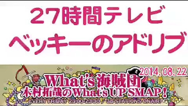 2014年武器はテレビ。SMAP×FNS 27時間テレビ裏話 ベッキーのアドリブ『俺たちに明日はある』木村拓哉