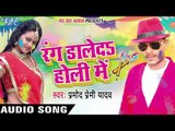 होली में चोली - Rang Daleda Holi Me | Pramod Premi Yadav | Bhojpuri Holi Song 2016