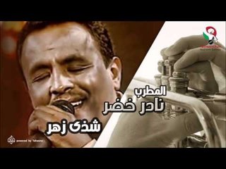 نادر خضر -  شذى زهر | اغاني سودانيه