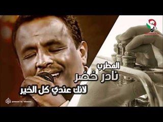 نادر خضر -  لانك عندى كل الخير | اغاني سودانيه