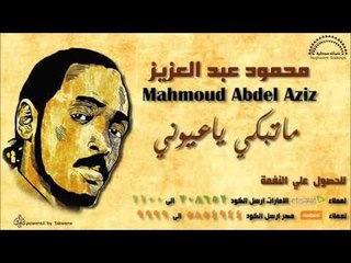 محمود عبد العزيز " ماتبكي ياعيوني " | اغاني سودانيه