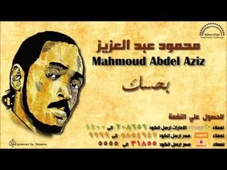محمود عبد العزيز " بحسك " | اغاني سودانيه