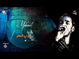 محمود عبد العزيز   _ اجلي النظر / mahmoud abdel aziz