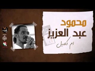 محمود عبد العزيز _ ام كحيل /mahmoud abdel aziz