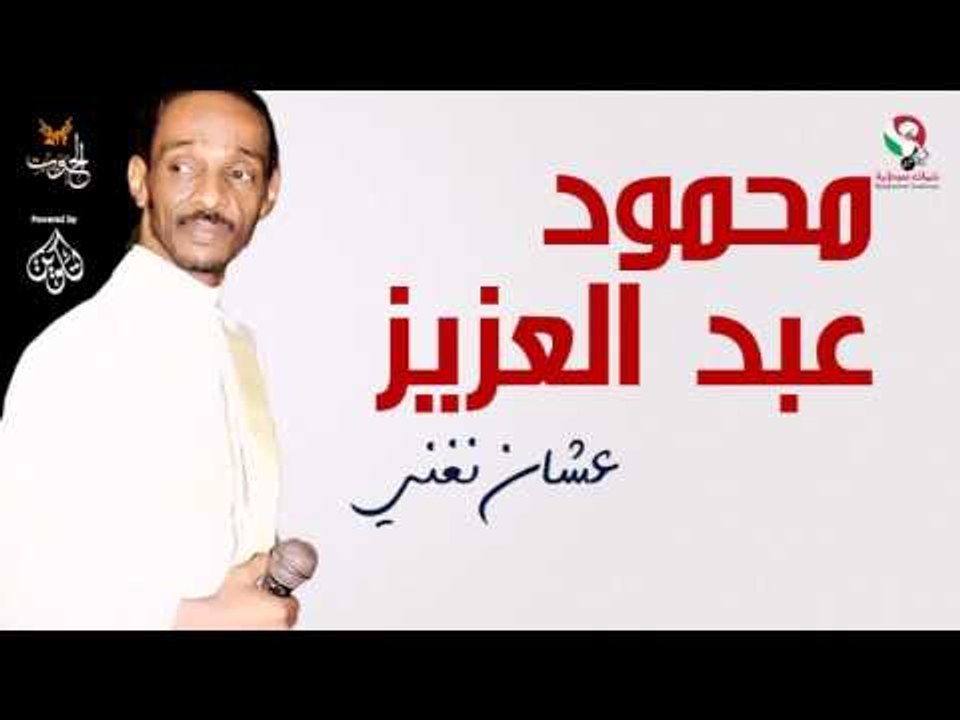 محمود عبد العزيز _ عشان نغني /mahmoud abdel aziz
