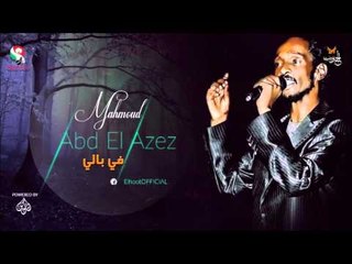 محمود عبد العزيز _  في بالي /mahmoud abdel aziz