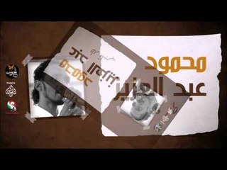 محمود عبد العزيز _ طار قلبي /mahmoud abdel aziz