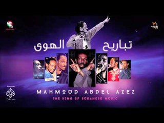 محمود عبد العزيز _   تباريح الهوى / mahmoud abdel aziz