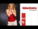 ΚΒ| Κάλια Βενέτη - Εγώ πληρώνω | (Official mp3 hellenicᴴᴰ music web promotion)  Greek- face