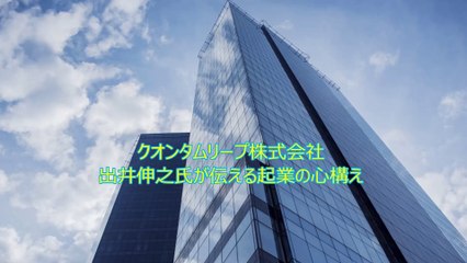 起業のヒント集～クオンタムリープ株式会社のインタビューより