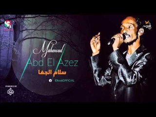 محمود عبد العزيز  _  سلام الجفا /mahmoud abdel aziz